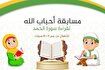 برگزاری مسابقه قرائت سوره حمد برای کودکان عراقی